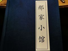 -那家小馆•北京菜•烤鸭(中关村店)