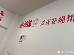 -酸婆娘重庆菜(紫竹路店)