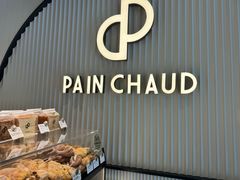 -PAIN CHAUD 百丘(尚嘉中心店)