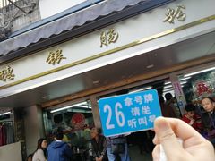-穗银肠粉店(东川路店)