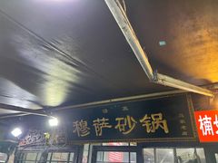 -清真·穆萨砂锅(大皮院店)