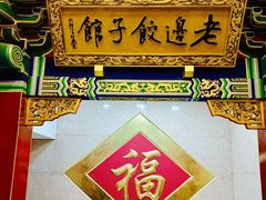 -老边饺子馆(中街店)