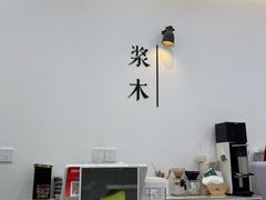 -浆木咖啡馆(湘子庙街店)