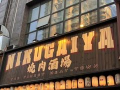 -肉魁屋·烧肉·烧鸟·酒场(高新店)