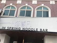 门面-十面春风·江南面馆(崇宁路店)
