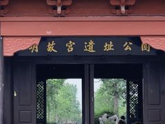 -明故宫遗址公园