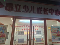 -昂立青少儿成长中心(杨浦国和1000校区)