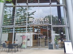 -茑屋书店(天目里店)