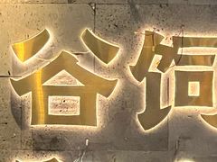 -樱煦和牛寿喜烧(如皋吾悦广场店)