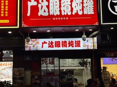 -广达眼镜炖罐(广达店)