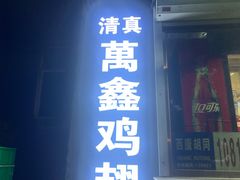 -万鑫鸡翅