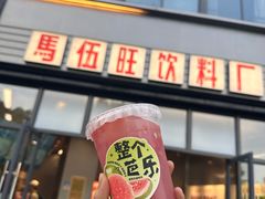 -马伍旺饮料厂(将军大道店)