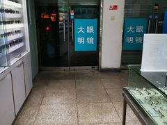 -大明眼镜(西四店)