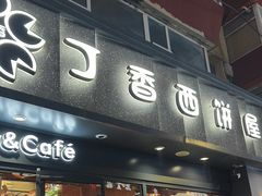 -丁香西饼屋(桂林路店)