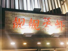 门面-靓靓蒸虾(中山公园店)