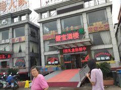-蟹宝酒楼•农家菜(古城北路店)