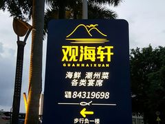 -观海轩餐厅(一线海景店)