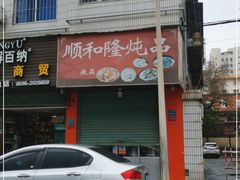 -顺和隆炖罐