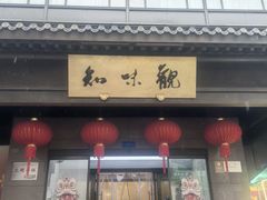 -知味观(湖滨店)