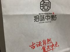 -拾味中点(泺文路店)