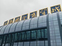 -成都国际商贸城