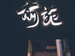 -Catail前苑(前门大街店)