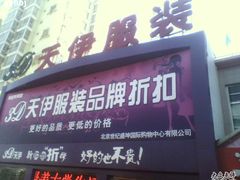 -天伊服装品牌折扣店(拱辰星园店)