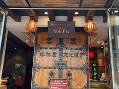 -马三妹跷脚牛肉(苏稽总店)