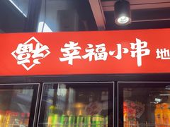 -幸福小串·地摊小炉子(三阳路店)