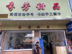 门面-芬芳甜品(体育东横街店)