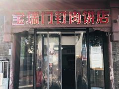 门面-宝瑞门钉肉饼店