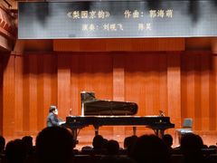 -贺绿汀音乐厅