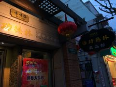 门面-功德林(南京西路店)