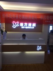 -成都苗方清颜专业祛痘