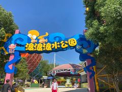 -杭州浪浪浪水公园