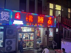 门面-文记沸腾鱼(永安路总店)