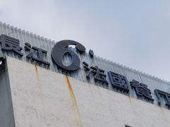 -长江六号法国餐厅(长江南路店)