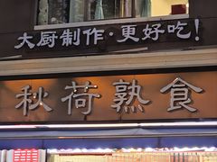 -钱塘秋荷(开鲁路店)