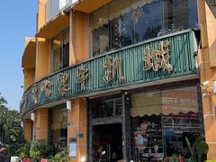 -开心果牛扒城(雍华庭店)