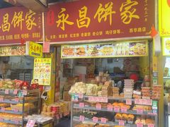 -永昌饼家(西华路店)