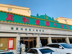 门面-清真利德顺小老饭庄(复兴路店)