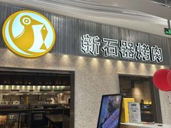 -新石器烤肉(中房金谊广场店)