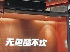 -鱼酷活鱼烤鱼(雨花客厅店)