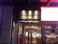 门面-翠花老菜饺子馆(七宝店)