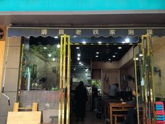 -清真老铁家泡馍(西荷店)