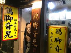 门面-鸡脚旮旯平江路店