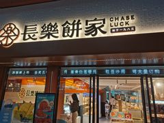 -长乐饼家(五羊新城店)