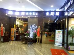 门面-长安面坊(西点茂店)