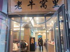 -老牛窝里(总店)