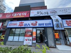 -本达人海鲜烧烤·朝鲜族风味(发展店)